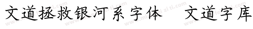 文道拯救银河系字体   文道字库字体转换